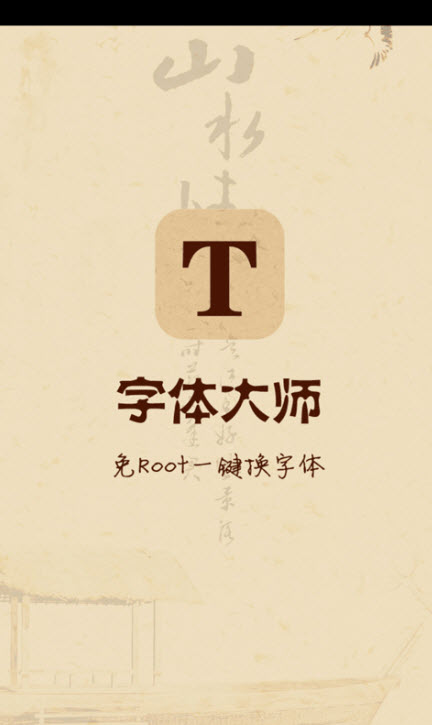 字体大师(免Root)